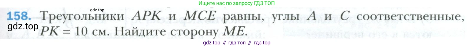 ГДЗ Геометрия, 7 класс Учебник, авторы: Мерзляк Аркадий Григорьевич, Полонский Виталий Борисович, Якир Михаил Семёнович, издательство Просвещение, Москва, 2023, оранжевого цвета, страница 57, номер 158, Условие 2023