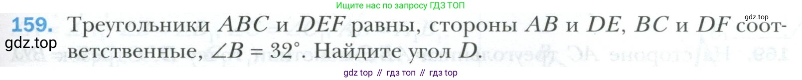 ГДЗ Геометрия, 7 класс Учебник, авторы: Мерзляк Аркадий Григорьевич, Полонский Виталий Борисович, Якир Михаил Семёнович, издательство Просвещение, Москва, 2023, оранжевого цвета, страница 57, номер 159, Условие 2023
