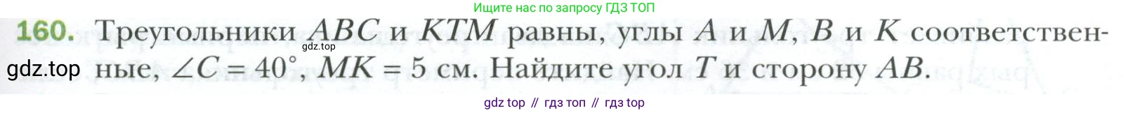 ГДЗ Геометрия, 7 класс Учебник, авторы: Мерзляк Аркадий Григорьевич, Полонский Виталий Борисович, Якир Михаил Семёнович, издательство Просвещение, Москва, 2023, оранжевого цвета, страница 57, номер 160, Условие 2023