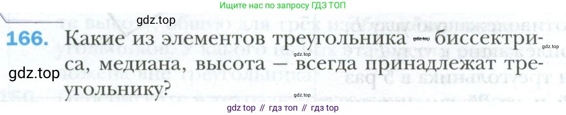 ГДЗ Геометрия, 7 класс Учебник, авторы: Мерзляк Аркадий Григорьевич, Полонский Виталий Борисович, Якир Михаил Семёнович, издательство Просвещение, Москва, 2023, оранжевого цвета, страница 58, номер 166, Условие 2023