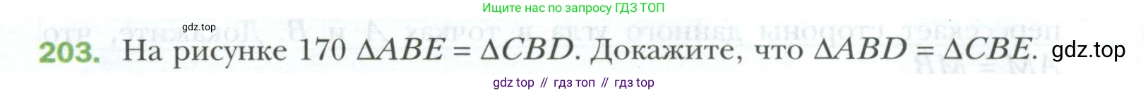 ГДЗ Геометрия, 7 класс Учебник, авторы: Мерзляк Аркадий Григорьевич, Полонский Виталий Борисович, Якир Михаил Семёнович, издательство Просвещение, Москва, 2023, оранжевого цвета, страница 66, номер 203, Условие 2023