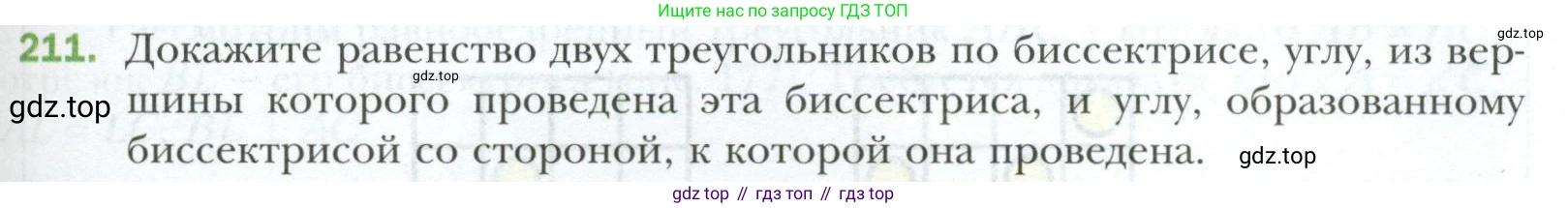 ГДЗ Геометрия, 7 класс Учебник, авторы: Мерзляк Аркадий Григорьевич, Полонский Виталий Борисович, Якир Михаил Семёнович, издательство Просвещение, Москва, 2023, оранжевого цвета, страница 67, номер 211, Условие 2023