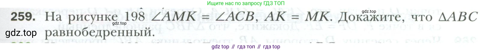 ГДЗ Геометрия, 7 класс Учебник, авторы: Мерзляк Аркадий Григорьевич, Полонский Виталий Борисович, Якир Михаил Семёнович, издательство Просвещение, Москва, 2023, оранжевого цвета, страница 79, номер 259, Условие 2023