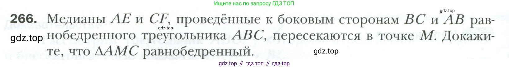 ГДЗ Геометрия, 7 класс Учебник, авторы: Мерзляк Аркадий Григорьевич, Полонский Виталий Борисович, Якир Михаил Семёнович, издательство Просвещение, Москва, 2023, оранжевого цвета, страница 80, номер 266, Условие 2023