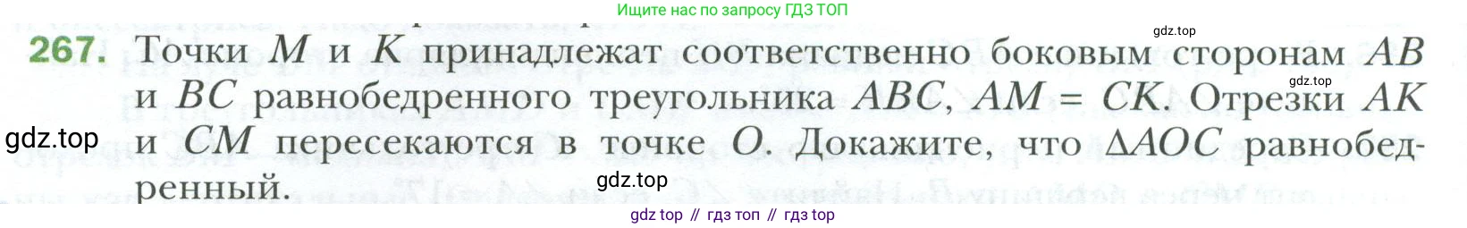 ГДЗ Геометрия, 7 класс Учебник, авторы: Мерзляк Аркадий Григорьевич, Полонский Виталий Борисович, Якир Михаил Семёнович, издательство Просвещение, Москва, 2023, оранжевого цвета, страница 80, номер 267, Условие 2023