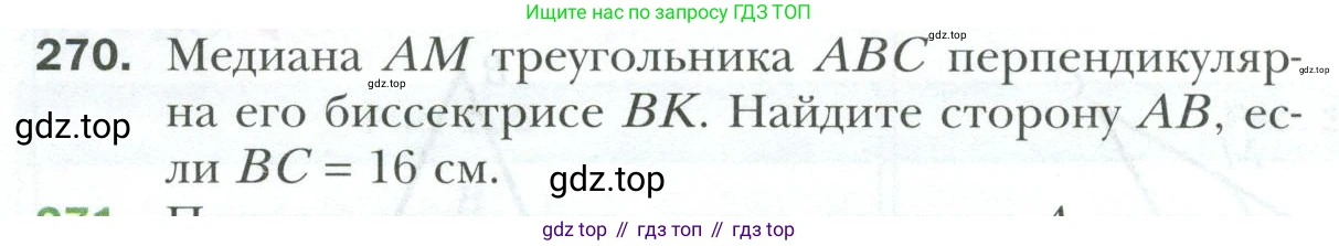 ГДЗ Геометрия, 7 класс Учебник, авторы: Мерзляк Аркадий Григорьевич, Полонский Виталий Борисович, Якир Михаил Семёнович, издательство Просвещение, Москва, 2023, оранжевого цвета, страница 80, номер 270, Условие 2023