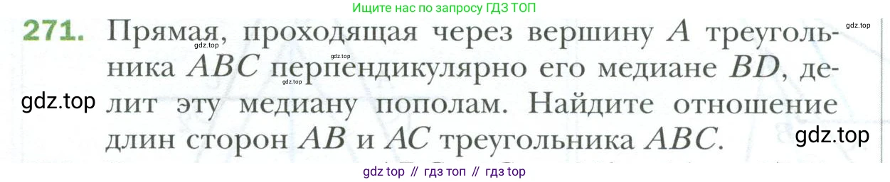 ГДЗ Геометрия, 7 класс Учебник, авторы: Мерзляк Аркадий Григорьевич, Полонский Виталий Борисович, Якир Михаил Семёнович, издательство Просвещение, Москва, 2023, оранжевого цвета, страница 80, номер 271, Условие 2023
