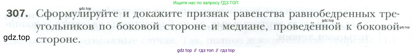 ГДЗ Геометрия, 7 класс Учебник, авторы: Мерзляк Аркадий Григорьевич, Полонский Виталий Борисович, Якир Михаил Семёнович, издательство Просвещение, Москва, 2023, оранжевого цвета, страница 88, номер 307, Условие 2023
