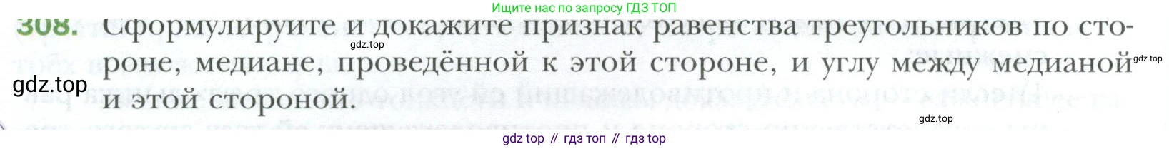 ГДЗ Геометрия, 7 класс Учебник, авторы: Мерзляк Аркадий Григорьевич, Полонский Виталий Борисович, Якир Михаил Семёнович, издательство Просвещение, Москва, 2023, оранжевого цвета, страница 88, номер 308, Условие 2023