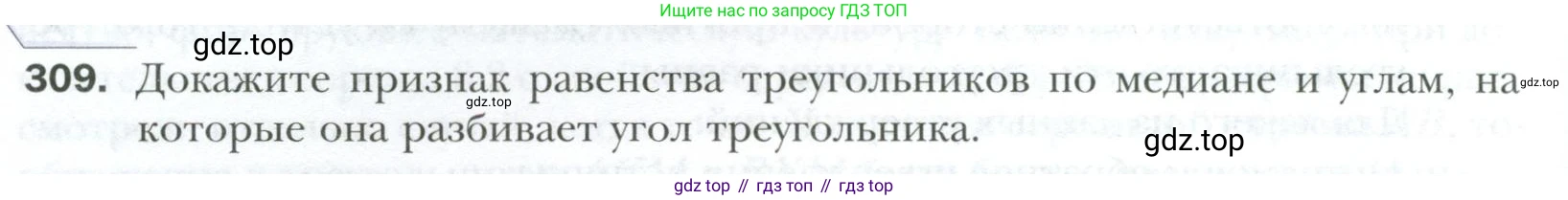ГДЗ Геометрия, 7 класс Учебник, авторы: Мерзляк Аркадий Григорьевич, Полонский Виталий Борисович, Якир Михаил Семёнович, издательство Просвещение, Москва, 2023, оранжевого цвета, страница 88, номер 309, Условие 2023
