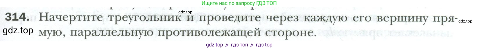 ГДЗ Геометрия, 7 класс Учебник, авторы: Мерзляк Аркадий Григорьевич, Полонский Виталий Борисович, Якир Михаил Семёнович, издательство Просвещение, Москва, 2023, оранжевого цвета, страница 95, номер 314, Условие 2023