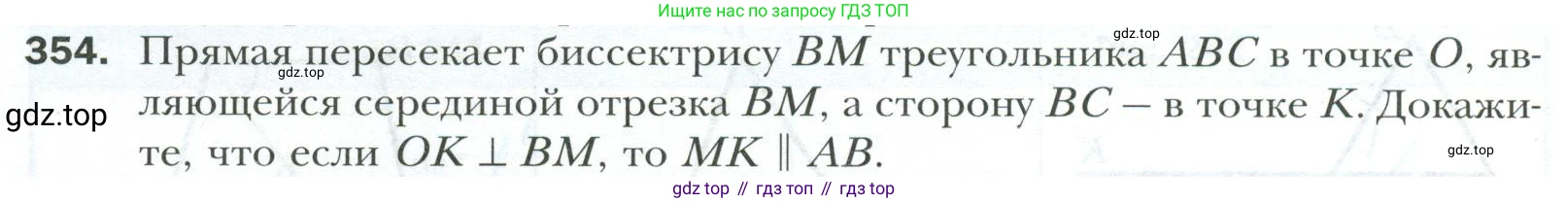 ГДЗ Геометрия, 7 класс Учебник, авторы: Мерзляк Аркадий Григорьевич, Полонский Виталий Борисович, Якир Михаил Семёнович, издательство Просвещение, Москва, 2023, оранжевого цвета, страница 104, номер 354, Условие 2023