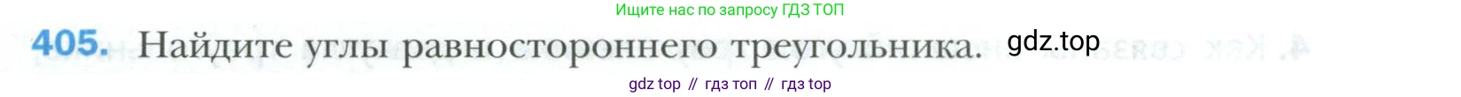 ГДЗ Геометрия, 7 класс Учебник, авторы: Мерзляк Аркадий Григорьевич, Полонский Виталий Борисович, Якир Михаил Семёнович, издательство Просвещение, Москва, 2023, оранжевого цвета, страница 116, номер 405, Условие 2023
