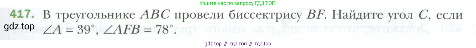 ГДЗ Геометрия, 7 класс Учебник, авторы: Мерзляк Аркадий Григорьевич, Полонский Виталий Борисович, Якир Михаил Семёнович, издательство Просвещение, Москва, 2023, оранжевого цвета, страница 117, номер 417, Условие 2023