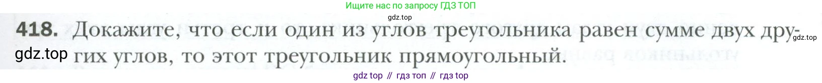 ГДЗ Геометрия, 7 класс Учебник, авторы: Мерзляк Аркадий Григорьевич, Полонский Виталий Борисович, Якир Михаил Семёнович, издательство Просвещение, Москва, 2023, оранжевого цвета, страница 117, номер 418, Условие 2023