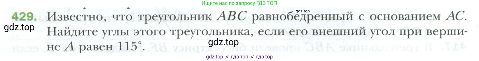 ГДЗ Геометрия, 7 класс Учебник, авторы: Мерзляк Аркадий Григорьевич, Полонский Виталий Борисович, Якир Михаил Семёнович, издательство Просвещение, Москва, 2023, оранжевого цвета, страница 118, номер 429, Условие 2023