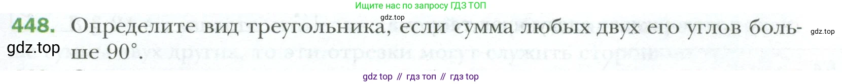 ГДЗ Геометрия, 7 класс Учебник, авторы: Мерзляк Аркадий Григорьевич, Полонский Виталий Борисович, Якир Михаил Семёнович, издательство Просвещение, Москва, 2023, оранжевого цвета, страница 119, номер 448, Условие 2023