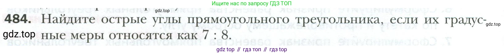 ГДЗ Геометрия, 7 класс Учебник, авторы: Мерзляк Аркадий Григорьевич, Полонский Виталий Борисович, Якир Михаил Семёнович, издательство Просвещение, Москва, 2023, оранжевого цвета, страница 128, номер 484, Условие 2023