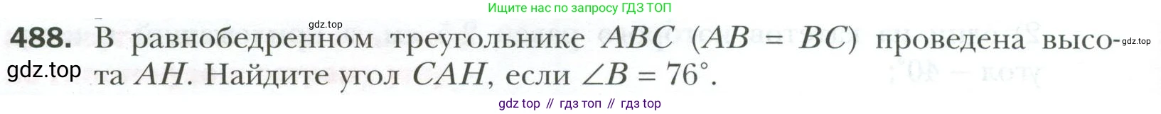 ГДЗ Геометрия, 7 класс Учебник, авторы: Мерзляк Аркадий Григорьевич, Полонский Виталий Борисович, Якир Михаил Семёнович, издательство Просвещение, Москва, 2023, оранжевого цвета, страница 128, номер 488, Условие 2023