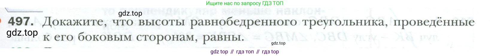 ГДЗ Геометрия, 7 класс Учебник, авторы: Мерзляк Аркадий Григорьевич, Полонский Виталий Борисович, Якир Михаил Семёнович, издательство Просвещение, Москва, 2023, оранжевого цвета, страница 129, номер 497, Условие 2023