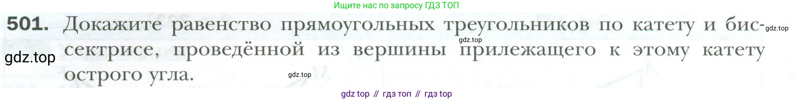 ГДЗ Геометрия, 7 класс Учебник, авторы: Мерзляк Аркадий Григорьевич, Полонский Виталий Борисович, Якир Михаил Семёнович, издательство Просвещение, Москва, 2023, оранжевого цвета, страница 130, номер 501, Условие 2023
