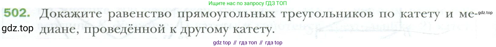 ГДЗ Геометрия, 7 класс Учебник, авторы: Мерзляк Аркадий Григорьевич, Полонский Виталий Борисович, Якир Михаил Семёнович, издательство Просвещение, Москва, 2023, оранжевого цвета, страница 130, номер 502, Условие 2023