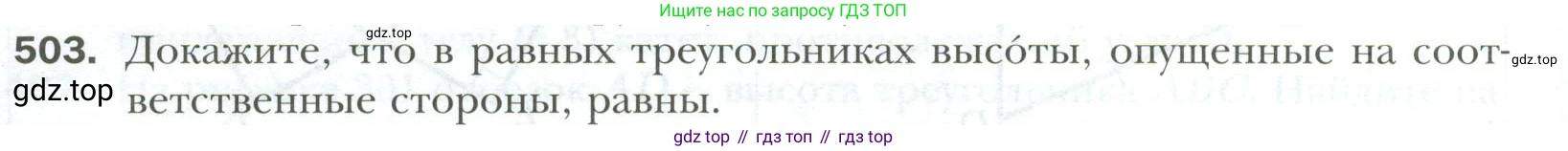 ГДЗ Геометрия, 7 класс Учебник, авторы: Мерзляк Аркадий Григорьевич, Полонский Виталий Борисович, Якир Михаил Семёнович, издательство Просвещение, Москва, 2023, оранжевого цвета, страница 130, номер 503, Условие 2023