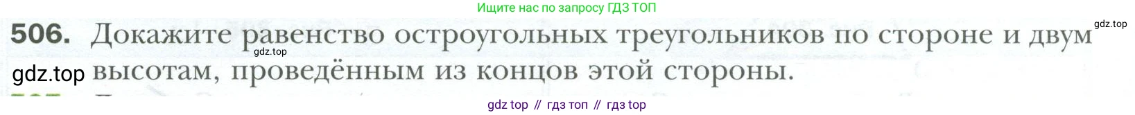 ГДЗ Геометрия, 7 класс Учебник, авторы: Мерзляк Аркадий Григорьевич, Полонский Виталий Борисович, Якир Михаил Семёнович, издательство Просвещение, Москва, 2023, оранжевого цвета, страница 130, номер 506, Условие 2023