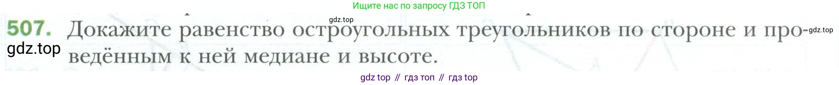 ГДЗ Геометрия, 7 класс Учебник, авторы: Мерзляк Аркадий Григорьевич, Полонский Виталий Борисович, Якир Михаил Семёнович, издательство Просвещение, Москва, 2023, оранжевого цвета, страница 130, номер 507, Условие 2023