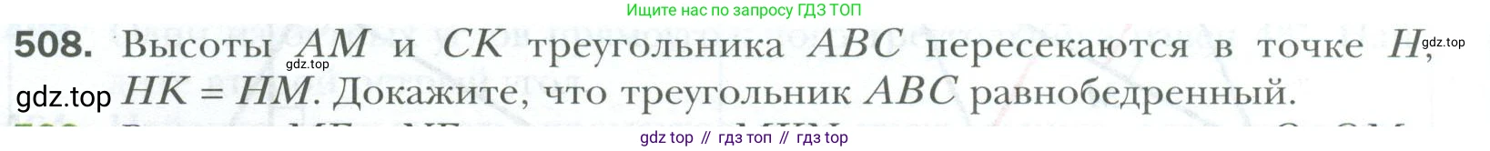 ГДЗ Геометрия, 7 класс Учебник, авторы: Мерзляк Аркадий Григорьевич, Полонский Виталий Борисович, Якир Михаил Семёнович, издательство Просвещение, Москва, 2023, оранжевого цвета, страница 130, номер 508, Условие 2023
