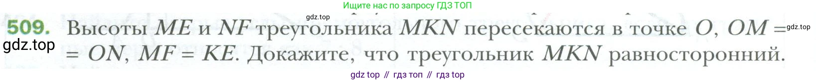 ГДЗ Геометрия, 7 класс Учебник, авторы: Мерзляк Аркадий Григорьевич, Полонский Виталий Борисович, Якир Михаил Семёнович, издательство Просвещение, Москва, 2023, оранжевого цвета, страница 130, номер 509, Условие 2023