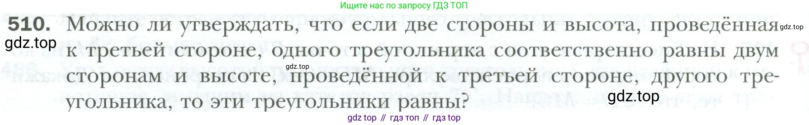 ГДЗ Геометрия, 7 класс Учебник, авторы: Мерзляк Аркадий Григорьевич, Полонский Виталий Борисович, Якир Михаил Семёнович, издательство Просвещение, Москва, 2023, оранжевого цвета, страница 130, номер 510, Условие 2023