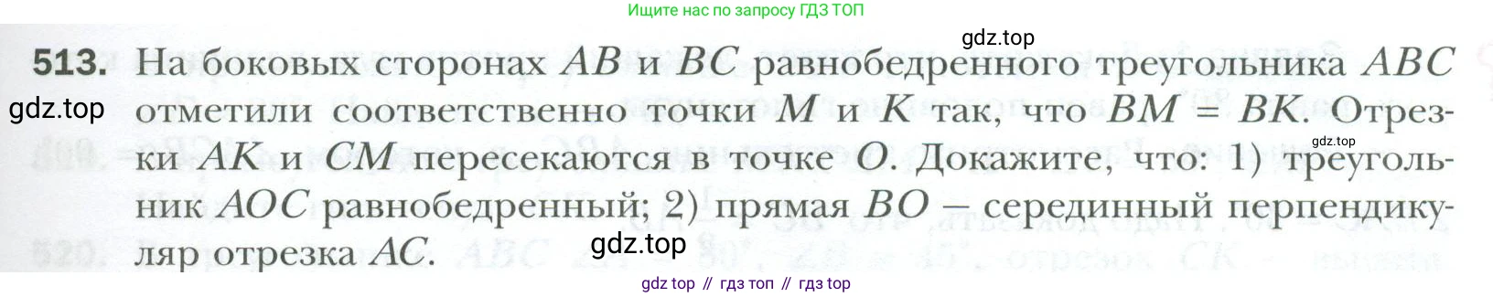 ГДЗ Геометрия, 7 класс Учебник, авторы: Мерзляк Аркадий Григорьевич, Полонский Виталий Борисович, Якир Михаил Семёнович, издательство Просвещение, Москва, 2023, оранжевого цвета, страница 131, номер 513, Условие 2023