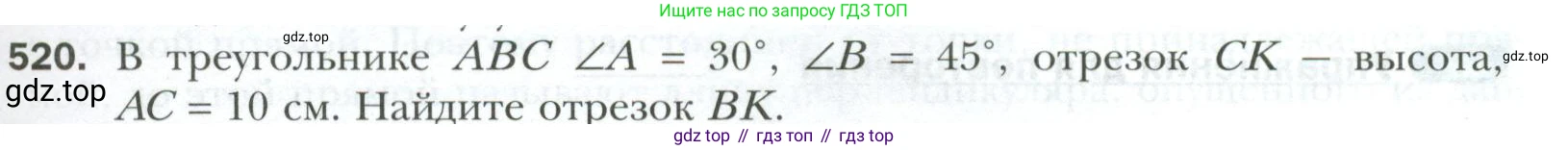 ГДЗ Геометрия, 7 класс Учебник, авторы: Мерзляк Аркадий Григорьевич, Полонский Виталий Борисович, Якир Михаил Семёнович, издательство Просвещение, Москва, 2023, оранжевого цвета, страница 133, номер 520, Условие 2023