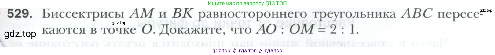 ГДЗ Геометрия, 7 класс Учебник, авторы: Мерзляк Аркадий Григорьевич, Полонский Виталий Борисович, Якир Михаил Семёнович, издательство Просвещение, Москва, 2023, оранжевого цвета, страница 133, номер 529, Условие 2023