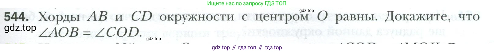 ГДЗ Геометрия, 7 класс Учебник, авторы: Мерзляк Аркадий Григорьевич, Полонский Виталий Борисович, Якир Михаил Семёнович, издательство Просвещение, Москва, 2023, оранжевого цвета, страница 145, номер 544, Условие 2023