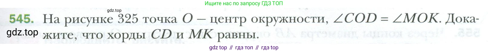 ГДЗ Геометрия, 7 класс Учебник, авторы: Мерзляк Аркадий Григорьевич, Полонский Виталий Борисович, Якир Михаил Семёнович, издательство Просвещение, Москва, 2023, оранжевого цвета, страница 145, номер 545, Условие 2023