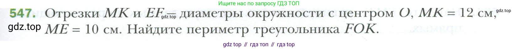 ГДЗ Геометрия, 7 класс Учебник, авторы: Мерзляк Аркадий Григорьевич, Полонский Виталий Борисович, Якир Михаил Семёнович, издательство Просвещение, Москва, 2023, оранжевого цвета, страница 145, номер 547, Условие 2023