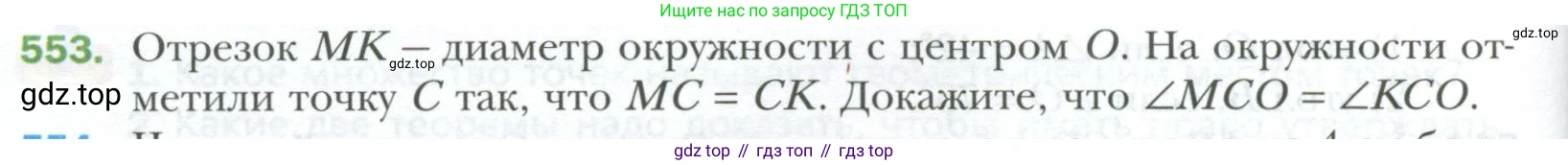 ГДЗ Геометрия, 7 класс Учебник, авторы: Мерзляк Аркадий Григорьевич, Полонский Виталий Борисович, Якир Михаил Семёнович, издательство Просвещение, Москва, 2023, оранжевого цвета, страница 146, номер 553, Условие 2023
