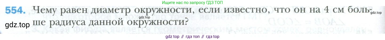 ГДЗ Геометрия, 7 класс Учебник, авторы: Мерзляк Аркадий Григорьевич, Полонский Виталий Борисович, Якир Михаил Семёнович, издательство Просвещение, Москва, 2023, оранжевого цвета, страница 146, номер 554, Условие 2023
