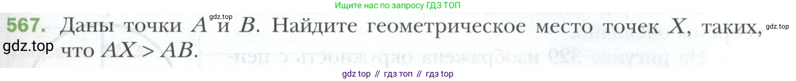 ГДЗ Геометрия, 7 класс Учебник, авторы: Мерзляк Аркадий Григорьевич, Полонский Виталий Борисович, Якир Михаил Семёнович, издательство Просвещение, Москва, 2023, оранжевого цвета, страница 147, номер 567, Условие 2023