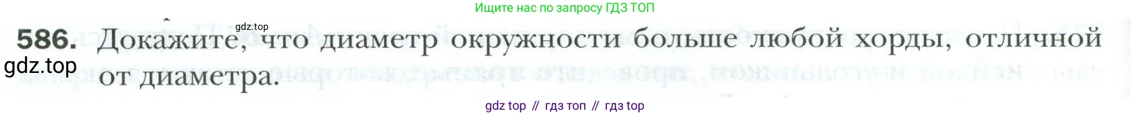 ГДЗ Геометрия, 7 класс Учебник, авторы: Мерзляк Аркадий Григорьевич, Полонский Виталий Борисович, Якир Михаил Семёнович, издательство Просвещение, Москва, 2023, оранжевого цвета, страница 152, номер 586, Условие 2023