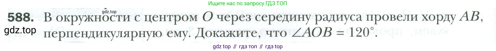 ГДЗ Геометрия, 7 класс Учебник, авторы: Мерзляк Аркадий Григорьевич, Полонский Виталий Борисович, Якир Михаил Семёнович, издательство Просвещение, Москва, 2023, оранжевого цвета, страница 152, номер 588, Условие 2023