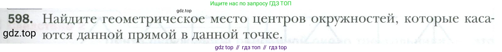 ГДЗ Геометрия, 7 класс Учебник, авторы: Мерзляк Аркадий Григорьевич, Полонский Виталий Борисович, Якир Михаил Семёнович, издательство Просвещение, Москва, 2023, оранжевого цвета, страница 153, номер 598, Условие 2023