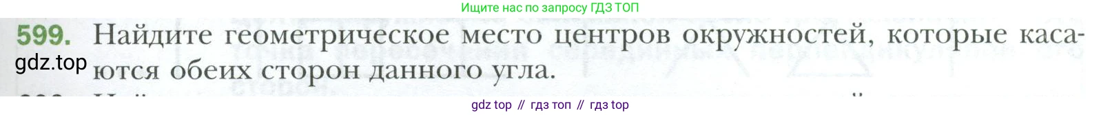 ГДЗ Геометрия, 7 класс Учебник, авторы: Мерзляк Аркадий Григорьевич, Полонский Виталий Борисович, Якир Михаил Семёнович, издательство Просвещение, Москва, 2023, оранжевого цвета, страница 153, номер 599, Условие 2023