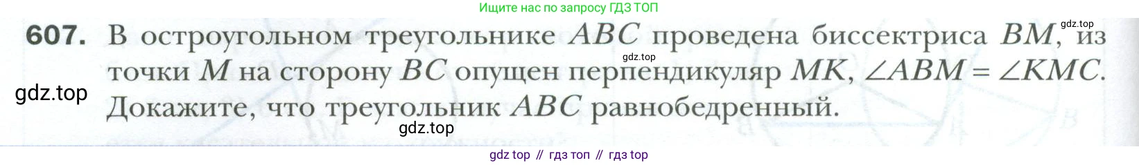 ГДЗ Геометрия, 7 класс Учебник, авторы: Мерзляк Аркадий Григорьевич, Полонский Виталий Борисович, Якир Михаил Семёнович, издательство Просвещение, Москва, 2023, оранжевого цвета, страница 154, номер 607, Условие 2023
