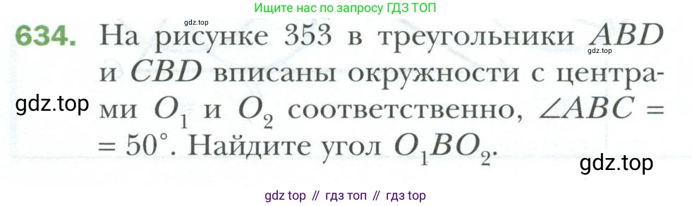 ГДЗ Геометрия, 7 класс Учебник, авторы: Мерзляк Аркадий Григорьевич, Полонский Виталий Борисович, Якир Михаил Семёнович, издательство Просвещение, Москва, 2023, оранжевого цвета, страница 160, номер 634, Условие 2023
