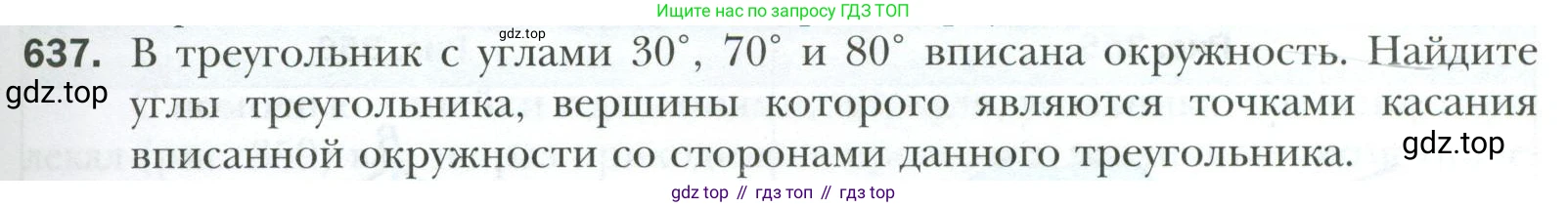 ГДЗ Геометрия, 7 класс Учебник, авторы: Мерзляк Аркадий Григорьевич, Полонский Виталий Борисович, Якир Михаил Семёнович, издательство Просвещение, Москва, 2023, оранжевого цвета, страница 161, номер 637, Условие 2023