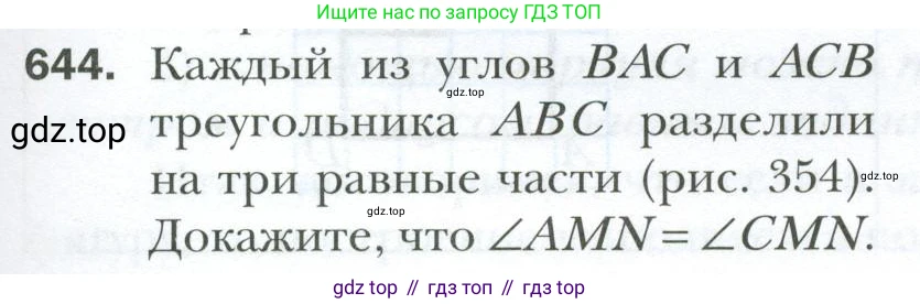 ГДЗ Геометрия, 7 класс Учебник, авторы: Мерзляк Аркадий Григорьевич, Полонский Виталий Борисович, Якир Михаил Семёнович, издательство Просвещение, Москва, 2023, оранжевого цвета, страница 161, номер 644, Условие 2023