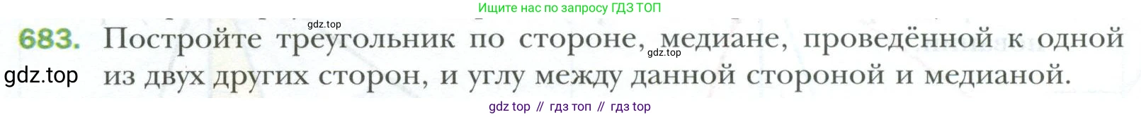 ГДЗ Геометрия, 7 класс Учебник, авторы: Мерзляк Аркадий Григорьевич, Полонский Виталий Борисович, Якир Михаил Семёнович, издательство Просвещение, Москва, 2023, оранжевого цвета, страница 170, номер 683, Условие 2023